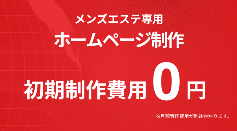 メンエスジャポンホームページ制作
