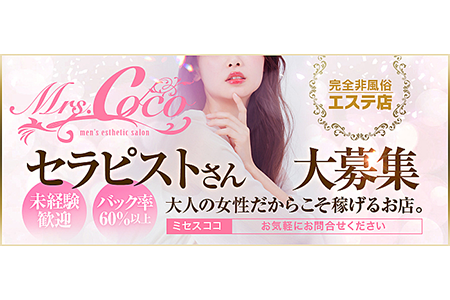 メンズエステセラピスト求人｜Mrs.coco～ミセス・ココ