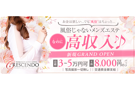 メンズエステセラピスト求人｜クレッシェンド四日市店