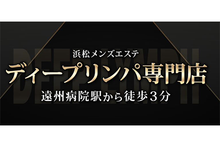 メンズエステセラピスト求人｜ディープリンパ専門店