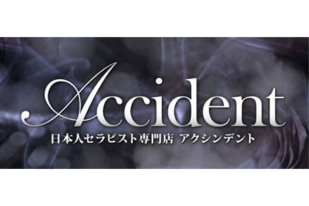メンズエステセラピスト求人｜アクシデント