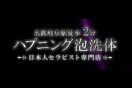 メンズエステセラピスト求人｜岐阜ハプニング泡洗体
