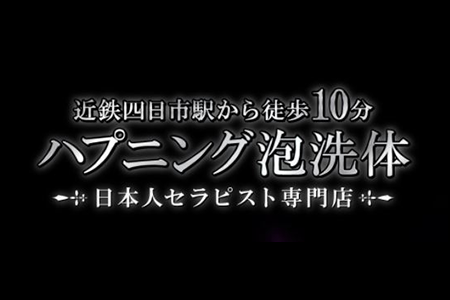 メンズエステセラピスト求人｜四日市ハプニング泡洗体